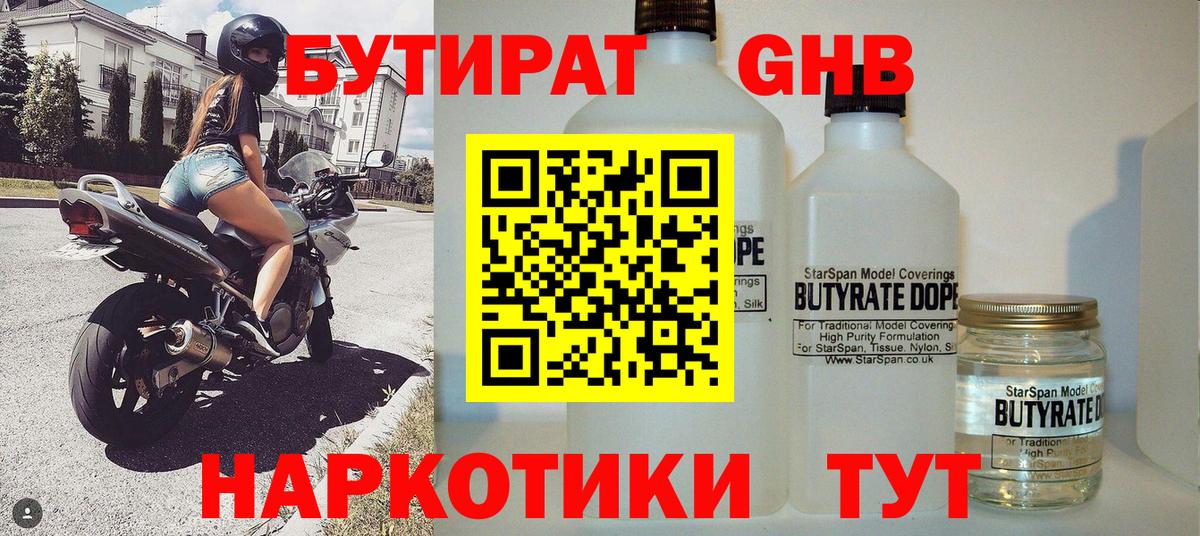 БУТИРАТ GHB  Москва 